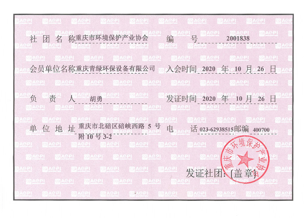 重慶市環(huán)境保護產(chǎn)業(yè)協(xié)會