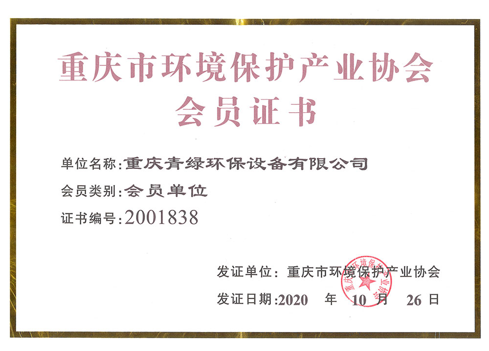 重慶市環(huán)境保護產(chǎn)業(yè)協(xié)會會員證書