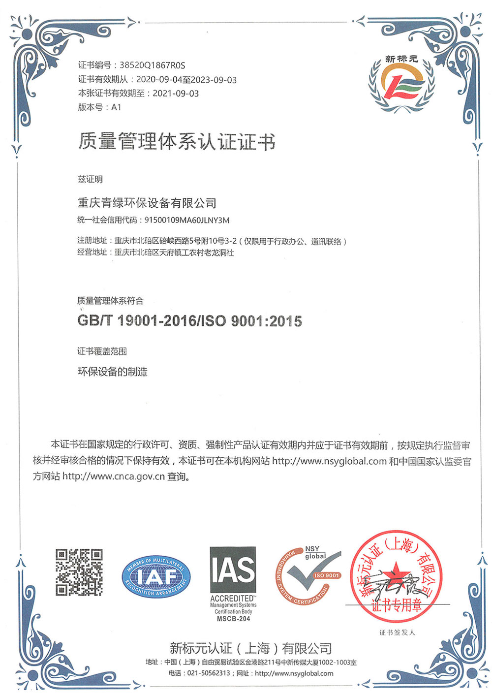 質(zhì)量管理體系認證證書